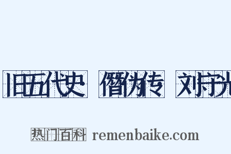 旧五代史·僭伪传·刘守光是什么意思的图片